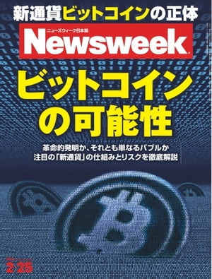 ニューズウィーク日本版 2014年2月25日【電子書籍】