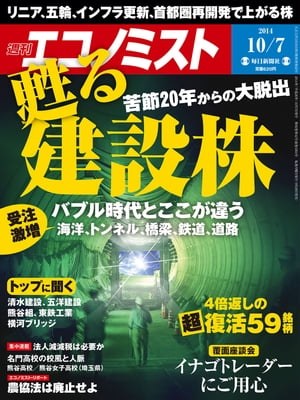 週刊エコノミスト 2014年 10/7号 [雑誌]