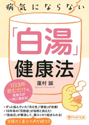 病気にならない「白湯」健康法