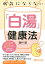 病気にならない「白湯」健康法