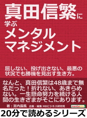 真田信繁に学ぶメンタルマネジメント。屈しない、投げ出さない、最悪の状況でも勝機を見出す生き方。