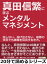 真田信繁に学ぶメンタルマネジメント。屈しない、投げ出さない、最悪の状況でも勝機を見出す生き方。