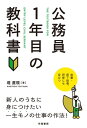 公務員1年目の教科書【電子書籍】 堤直規