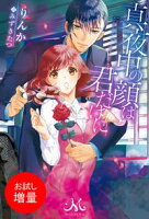 【期間限定 試し読み増量版 閲覧期限2020年5月21日】真夜中の顔は君だけに