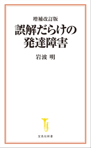 増補改訂版 誤解だらけの発達障害