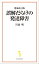 増補改訂版 誤解だらけの発達障害