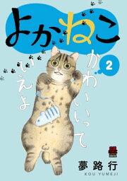 よかねこ【電子単行本】　2【電子書籍】[ 夢路行 ]