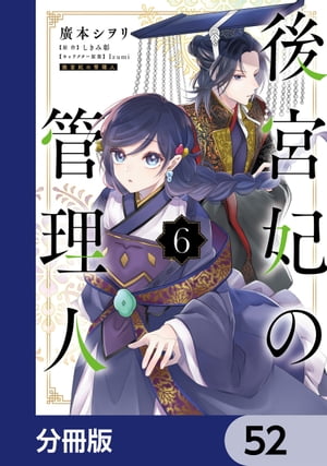 後宮妃の管理人【分冊版】　52