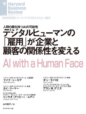 デジタルヒューマンの「雇用」が企業と顧客の関係性を変える