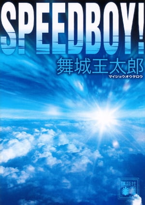 ＳＰＥＥＤＢＯＹ！