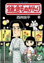 鎌倉ものがたり 22【電子書籍】 西岸良平