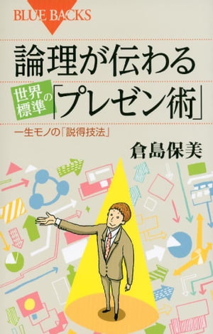 論理が伝わる　世界標準の「プレゼン術」