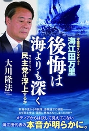 海江田万里・後悔は海よりも深く　民主党は浮上するか