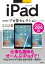 今すぐ使えるかんたんEx　iPad［決定版］プロ技セレクション