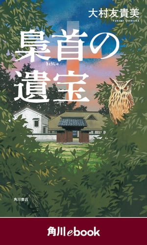 梟首の遺宝　（角川ebook）