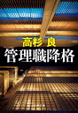 管理職降格【電子書籍】[ 高杉良 ]