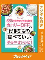 220%拡大の「大きい字」シリーズカロリーOFFして好きなもの「食べていい」ゆるやせレシピ