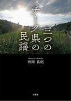 三つのチーク県の民謡【電子書籍】[ 西岡昌紀 ]