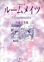 ルームメイツ【新装版】3【電子書籍】[ 近藤ようこ ]