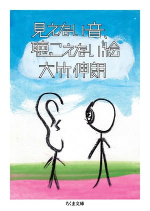 見えない音 聴こえない絵【電子書籍】 大竹伸朗