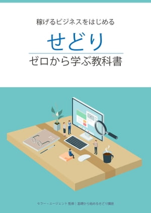 ゼロからはじめる「せどり」教科書　〜開業・仕入・販売・価格設定・市場調査・戦略や税金まで〜