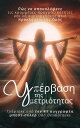 Υπ?ρβαση τη? μετρι?τητα? Π?? να αποκαλ?ψετε τι? κρυμμ?νε? πραγματικ?τητε? και να...