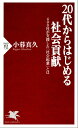 20代からはじめる社会貢献 400社が支援した「社会起業」とは【電子書籍】[ 小暮真久 ]