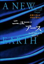 ニュー・アース【電子書籍】[ エックハルト・トール ]