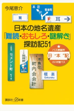 日本の地名遺産　「難読・おもしろ・謎解き」探訪記５１