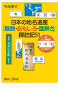 日本の地名遺産 「難読 おもしろ 謎解き」探訪記51【電子書籍】 今尾恵介