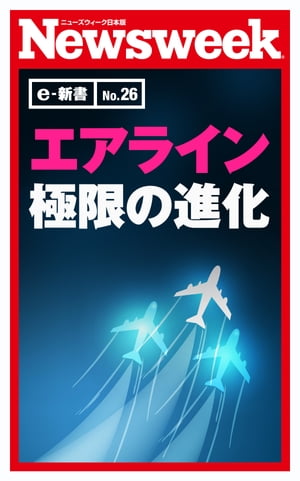 エアライン極限の進化（ニューズウィーク日本版e-新書No.26）