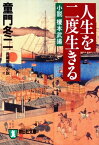 人生を二度生きるーー小説　榎本武揚【電子書籍】[ 童門冬二 ]