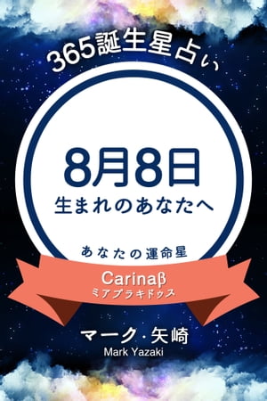 365誕生日占い〜8月8日生まれのあなたへ〜