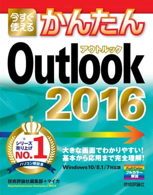 今すぐ使えるかんたん　Outlook 2016