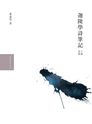 迦陵學詩筆記（下冊詞曲）【電子書籍】[ 葉嘉瑩 ]