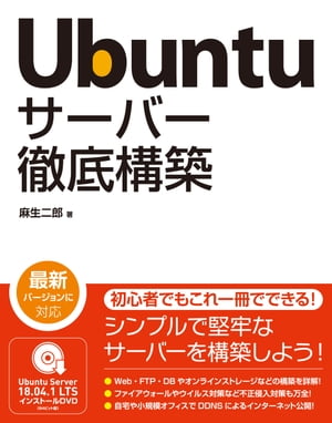 Ubuntu サーバー徹底構築【電子書籍】 麻生二郎