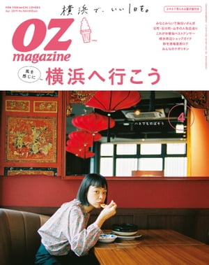 オズマガジン 2019年4月号　No.564【電子書籍】