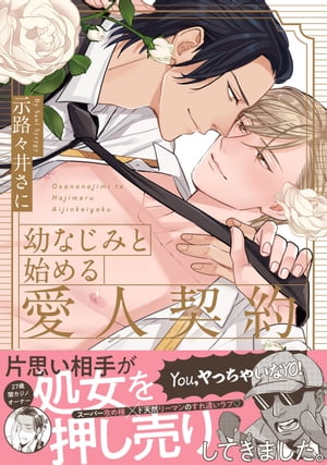 幼なじみと始める愛人契約【電子限定漫画付き】【電子書籍】[ 示路々井さに ]