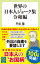 世界の日本人ジョーク集　令和編