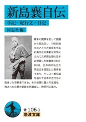 新島襄自伝 手記 紀行文 日記【電子書籍】 同志社