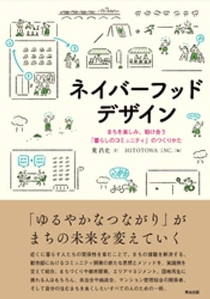 ネイバーフッドデザインーーまちを楽しみ、助け合う「暮らしのコミュニティ」のつくりかた