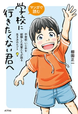 マンガで読む　学校に行きたくない君へ　不登校・いじめを経験した先輩たちが語る生き方のヒント【電子書籍】[ 棚園正一 ]のサムネイル