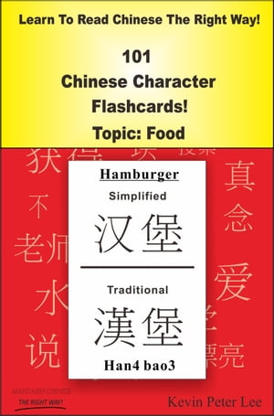 Learn To Read Chinese The Right Way! 101 Chinese Character Flashcards! Topic: Food【電子書籍】[ Kevin Peter Lee ]