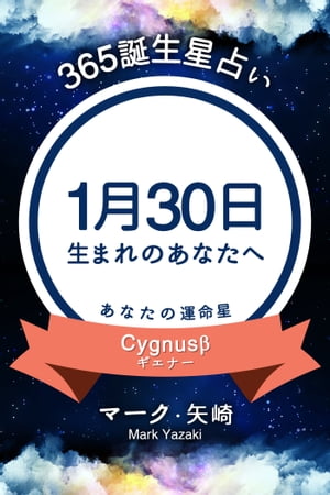 365誕生日占い〜1月30日生まれのあなたへ〜