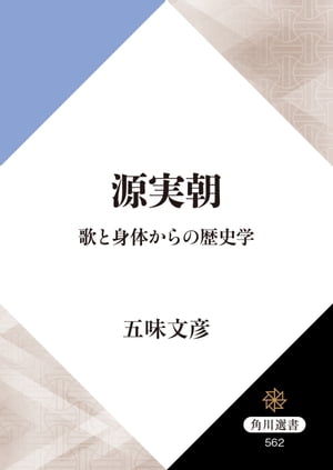 源実朝　歌と身体からの歴史学