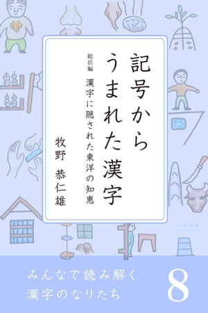 みんなで読み解く漢字のなりたち 8　記号からうまれた漢字／漢字に隠された東洋の知恵