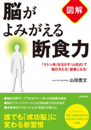 【図解】脳がよみがえる断食力