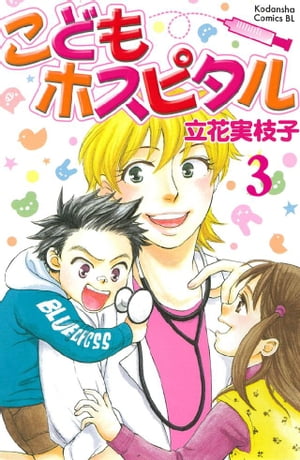 こどもホスピタル 分冊版（３）