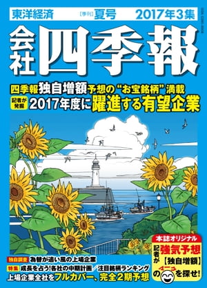 会社四季報2017年3集夏号[雑誌]