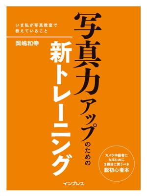 写真力アップのための新トレーニング-いま私が写真教室で教えていること-【電子書籍】 岡嶋和幸